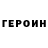 Героин герыч iands1